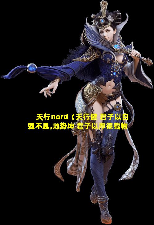 天行nord（天行健 君子以自强不息,地势坤 君子以厚德载物）